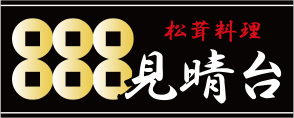 松茸山 見晴台｜自慢の松茸をふんだんに使ったコース料理をご賞味いただけます