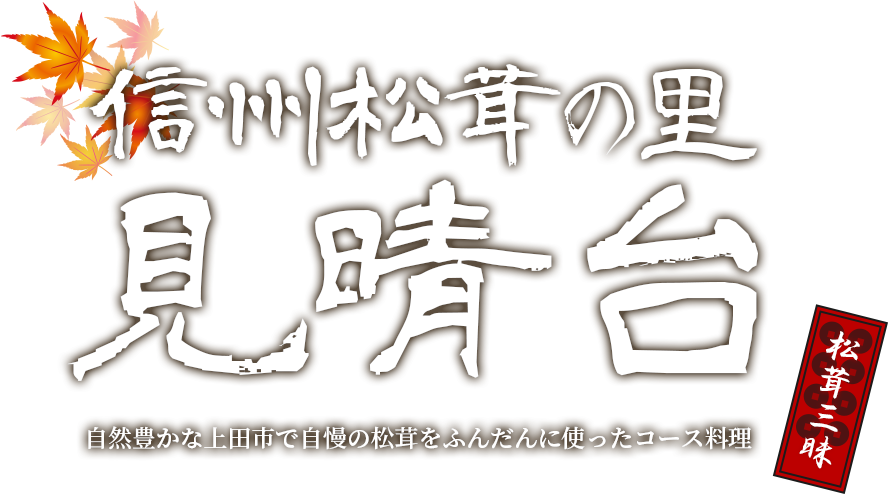 信州松茸の里 見晴台 自然豊かな上田市で自慢の松茸をふんだんに使ったコース料理