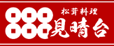 松茸料理 見晴台