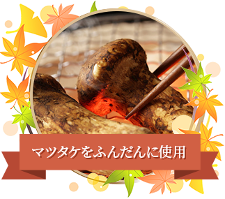 国産のマツタケをふんだんに使用