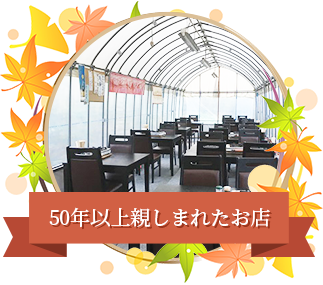 50年以上親しまれたお店