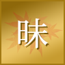 昧