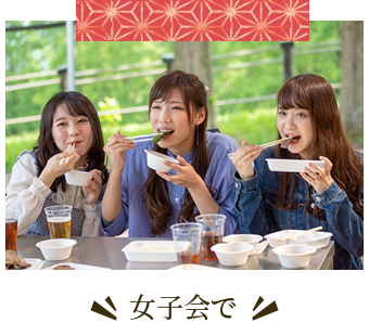 女子会で