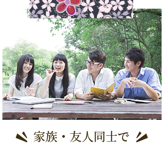 家族・友達同士で
