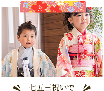 七五三祝いで