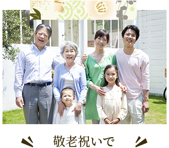 敬老祝いで