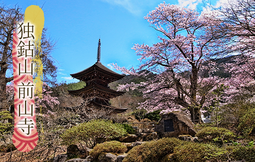 独鈷山 前山寺